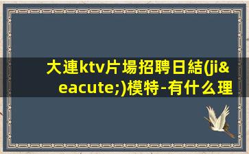 大連ktv片場招聘日結(jié)模特-有什么理由不努力？